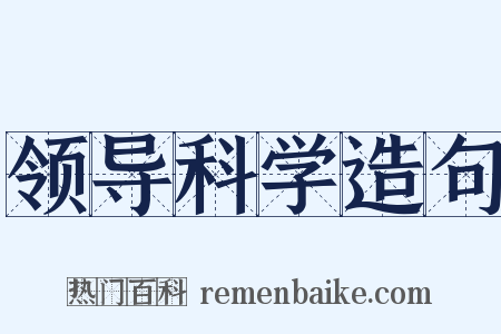 领导科学造句是什么意思的图片
